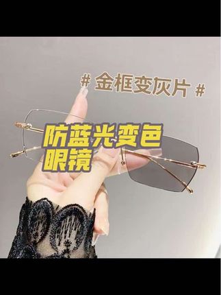 #变色眼镜