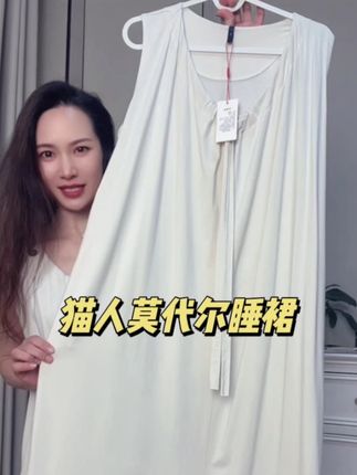 猫人莫代尔可外穿睡裙,女神范十足、追求品质的姐妹放心入#睡衣家居服 #在家也要美美哒 #家居服 #捡漏