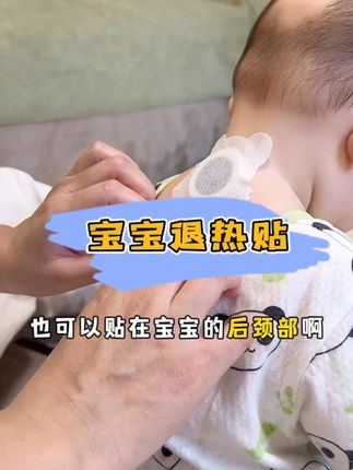 宝宝退热贴真的不能瞎贴!一定要正确的使用方法!#育儿经验分享 #人类幼崽 #宝妈分享 #退热贴 #好物推荐🔥