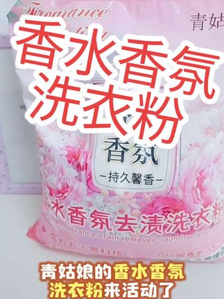 青姑娘香水香氛洗衣粉#好物推荐🔥 #青姑娘 #居家好物 #种草 #强烈推荐