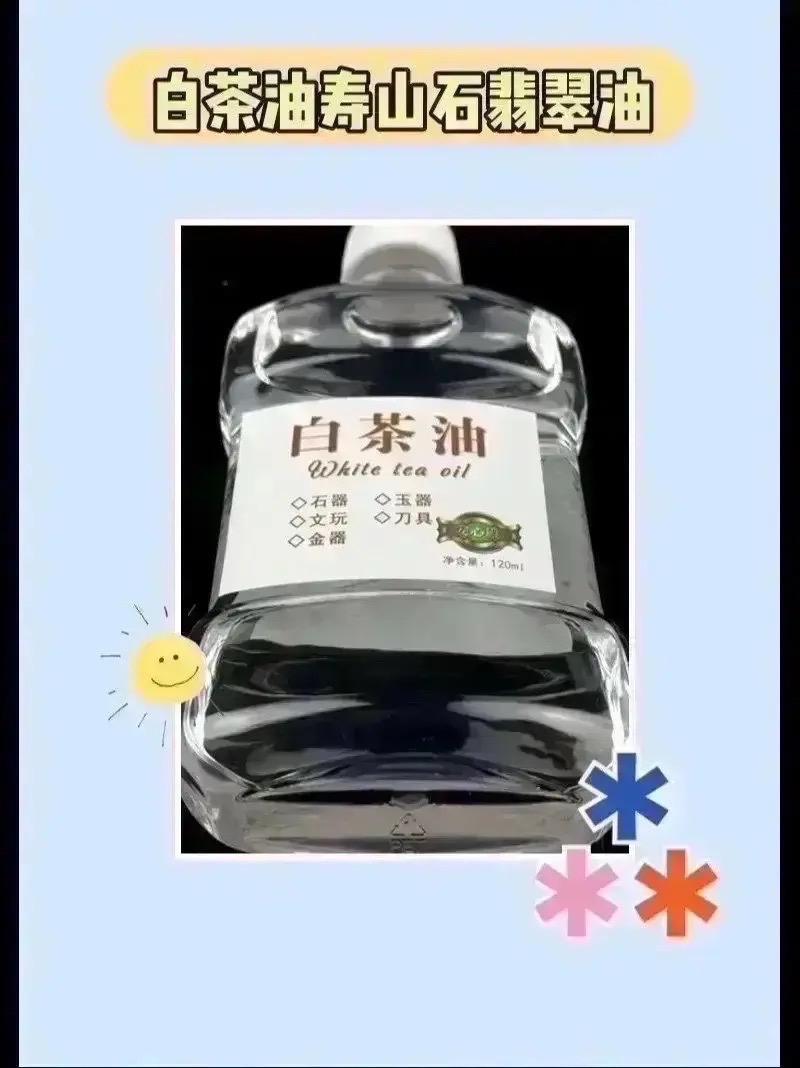 凝聚玉石之美。给你的水晶宝贝雕一座寿山石。我的世界里,翡翠的绿,琥珀的黄,玛瑙的红都融合在这瓶白茶油寿山石翡翠油中。无论是翡翠、蜜蜡还是水晶,都能在它的滋润中焕发出耀眼的光彩。快来给您的玉石爱宠们来一瓶吧,它们会为您的珠宝盛装出席,绽放出璀璨的光芒!#白茶油....