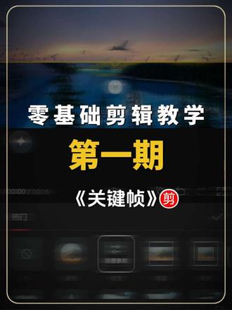 新手小白剪辑教学第一期 #真实生活分享计划 #视频剪辑小技巧 #关键帧 #剪映初学者基础知识教程