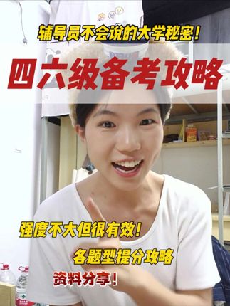 四六级攻略💥新生友好型备考方法,#四六级考试 #华研外语 #大一新生 #华研四六级真题 #上大学一定要知道的事