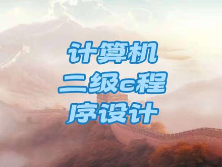 哔哔拉布(压声)#计算机二级#c程序设计