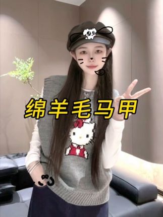宿慕秋季新款 百搭卡通绵羊毛马甲 #穿搭 #马甲 #卡通 #每日分享 #穿衣搭配