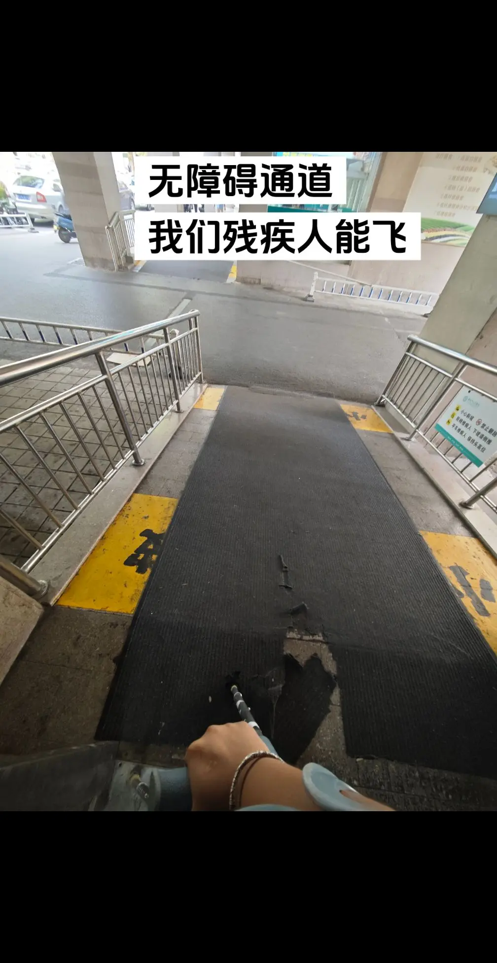 希望全世界的无障碍通道至少坡度缓一点#无障碍 #残疾人 #轮 - 抖音