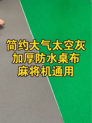 简约大气太空灰色,加厚防水桌布,麻将机通用#麻将机 #麻将机维修 #麻将机桌布
