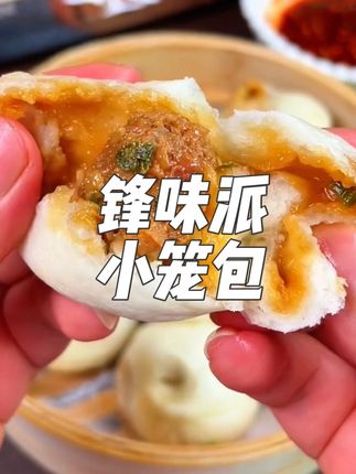 节后孩子上学早上起不来给孩子做早餐的可以试试这个#谢霆锋 研发的#锋味派#黑猪肉#小笼包,薄到透光的外皮裹着饱满多汁的馅料真的太香啦。#锋味派你的星级私厨