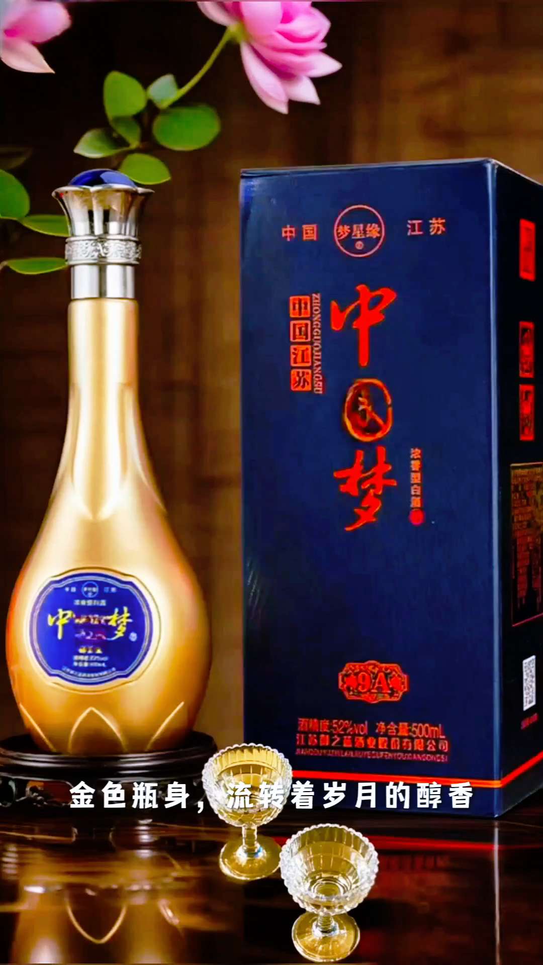 中国梦9A浓香型白酒。#传统文化 #文化传承 #中国白酒#品酒生活#非遗技艺