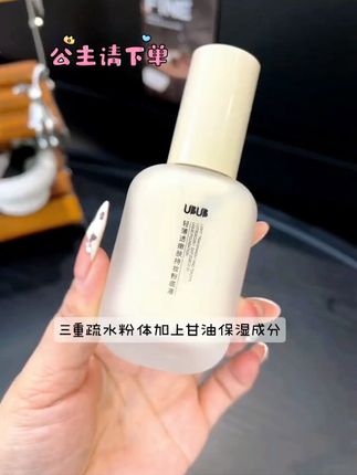 如果你想找一款既能够提亮肤色,又能够遮盖瑕疵,还能够隔离和定妆的粉底液的话,那你就试试这个清盈持妆粉底液吧!它的水光质地很清爽,而且非常轻薄,上脸之后感觉非常的自然服帖,同时还能做到长时间的持妆效果哦!还在犹豫什么?赶紧点击下方链接购买吧!#粉底液 #ubub粉底液 #粉底液推荐 #仙女必备 #平价好物