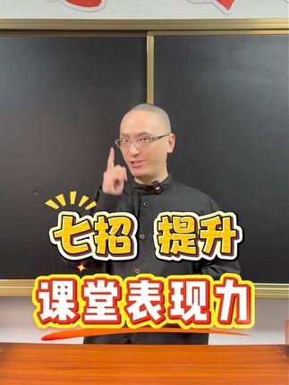 七招,提高课堂教学表现力! #教师 #教学 #教师编制 #课堂 #公开课