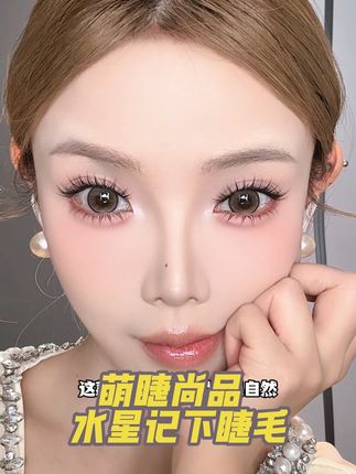 萌睫尚品水星记下睫毛,上眼就很自然,就是那种开花毛茸茸的,像睫毛膏刷出来的程度!