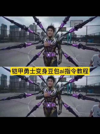 你们要铠甲变身豆包ai指令教程来了!豆包ai铠甲勇士变身,豆包Seedance2.0#豆包ai#豆包出大片有两把刷子#铠甲勇士#变身#豆包ai指令 #变身