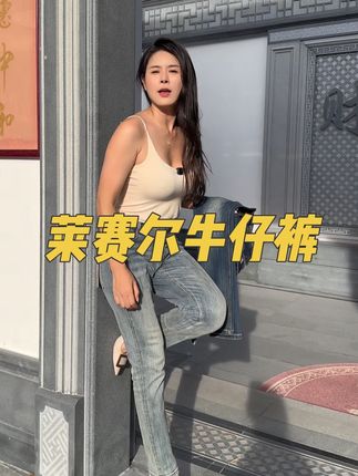 #霞湖世家 品牌同款#牛仔裤 高端莱赛尔➕新疆长绒棉面料,松软有弹力,版型好#百搭#显高显瘦显腿长