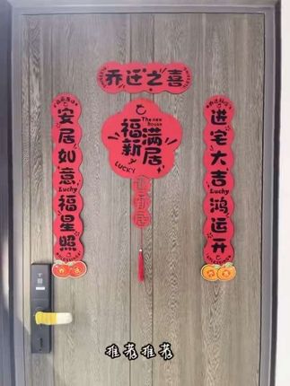 乔迁新居入户门对联 #乔迁之喜大吉大利 #对联 #磁吸对联 #乔迁对联 #福运来节庆用品乔迁