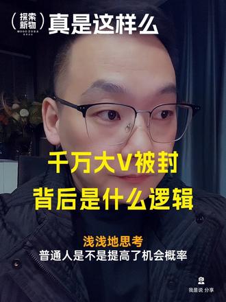 千万大V接连被封 网红时代变天了?
#伙伴计划 #创作者扶持计划 #吃瓜盟主 #大数据推荐给有需要的人