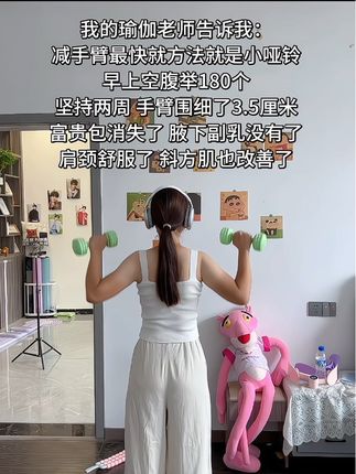你吃水煮菜一个月不如我举哑铃一个星期 手臂细了 肩颈舒服了 整个人体态都好看了#努力让自己变得更优秀 #气质提升 #瘦下来做最美的自己 #居家健身 #哑铃健身