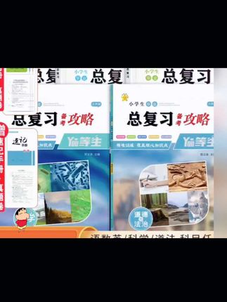 #学习教材 备战2025小升初总复习备考攻略六年级语文数学英语科学道德与法治小学毕业升学考点巩固复习资料练习册考试试卷必刷知识训练真题卷#学习用品 #书籍推荐 #教材 #教材推荐