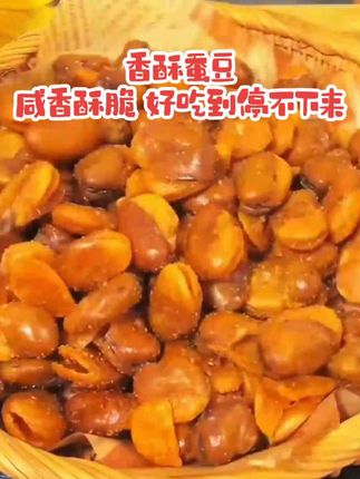 这种大份量装的香酥蚕豆,趁划算,我买了两袋回来,有香辣和牛肉两种口味,豆子颗颗饱满,吃起来咸香酥脆,越嚼越香,追剧下酒真的好满足。香到根本停不下来!#追剧小零食 #好吃到停不下来 #强烈推荐 #零食推荐 #蚕豆