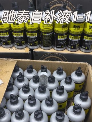 #自补液 #自补液知识 #轮胎修复胶 #补胎胶 #电动车轮胎自补液