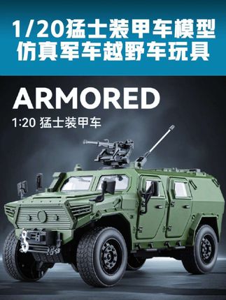 1/20猛士装甲车模型仿真军车越野车回力声光玩具吉普车战车 1/20猛士装甲车模型仿真军车越野车回力声光玩具吉普车战车#玩具车#儿童玩具 #汽车模型 #合金车模