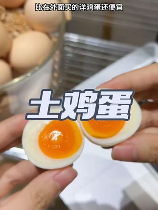 #土鸡蛋 #农家散养土鸡蛋 #好吃又营养 #优质农产品 #好吃不贵经济实惠