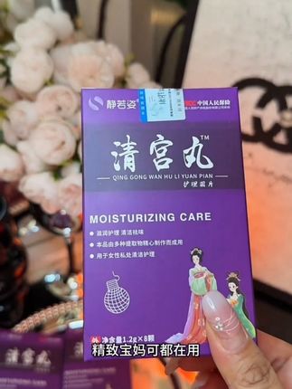 有老公 男朋友,生了宝宝 好好爱自己,清一清真的很舒服#私护好物 #女性私 #自用分享 #清宫丸 #好好爱自己