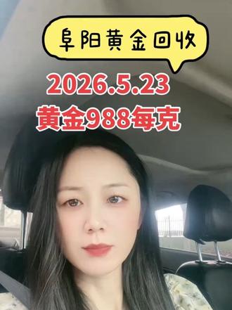 阜阳黄金回收
5月23日黄金回收1288一克 5月23日周六,阜阳同城1小时上门,没有套路,没有折旧,没有损耗,在这里提醒大家出手的时候,一定要擦亮自己的眼睛。
阜阳黄金回收1288一克。这个是真的吗?
今天国际大盘金价每克988左右,怎么会1288一克去收?那不是要亏本去收?
正规的黄金回收是在国际大盘金价减2至8元出来做为利润。
黄金回收价格每天都在浮动,因此每天的回收价格都会有所不同。
回收避坑:
1️⃣ 不要被高价回收蒙蔽了!黄金回收是不分品牌,足金就可以;纯度够999就行,9999价一样,不分3个9还是4个9。首饰新的和旧的价一样,不分新旧。
2️⃣ 没有折旧费,磨损费,清洗费一说。
3️⃣ 警惕商家鬼称,可以要求商家称一下身份证(新的是6.66克旧的也少不了多少)差距太大的就是鬼称,别卖。
今日金价多少一克?私信或者评论区咨询,感谢🙏大家支持。#阜阳黄金回收#阜阳黄金回收多少钱一克 #黄金回收买卖同城上门 #黄金回收套路