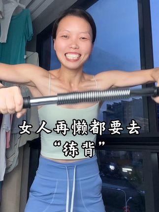 女人再懒,都要去练背…#臂力棒