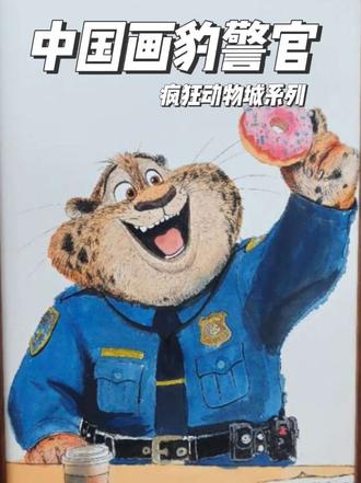 用中国画的笔法画了疯狂动物城里的豹警官,圆乎乎的样子也太可爱了~拿着甜甜圈的瞬间,真是太治愈了?#国画教程 #绘画教程 #疯狂动物城 #豹警官 #水墨画教程