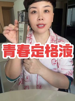 好皮肤养出来的,要想皮肤好这个省不了哈 保湿补水的青春定格液来了,每天早晚洗脸后喷喷,白天感觉皮肤干燥就喷喷#强烈推荐 补水保湿#抗皱嫩肤#好东西一起分享 #自用好物分享