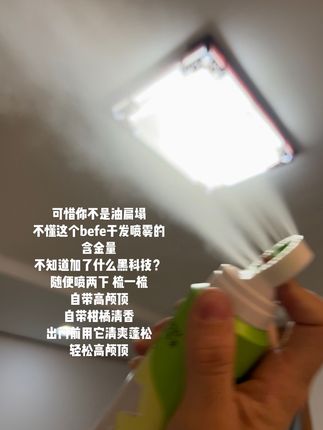 早上洗头!下午就油的不行的你就喷他!一喷一个不吱声!喷雾细腻不泛白!轻松解决油扁塌!#干发喷雾 #befe #清爽 #蓬松 #高颅顶