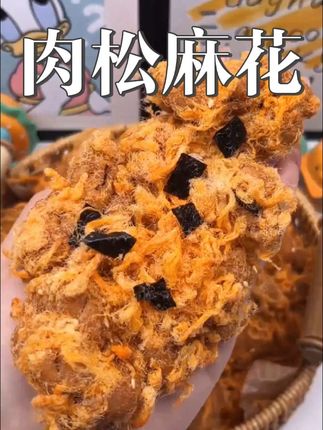 肉松麻花特别的好吃,满满的海苔肉松搭配着酥脆的麻花,好吃不腻#麻花 #肉松麻花 #好吃到爆