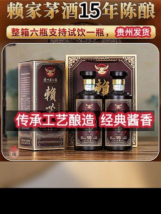赖恭贵州赖恭十五陈酿酱香型纯粮白酒53度500ml整箱包邮53%Vol#品质保证诚信为本 #性价比超高 #入口绵柔不辣嗓子不上头 #送礼佳品