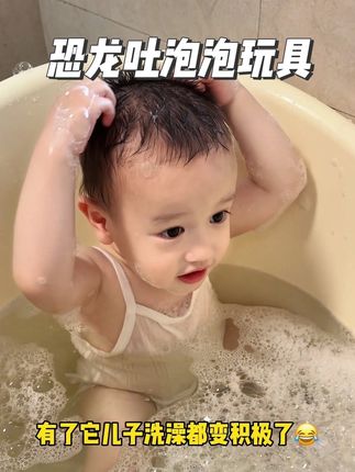 自从给儿子安排了这个会吐泡泡的小恐龙,洗澡特别积极,自己玩的不亦乐乎!给他洗澡轻松多了,一人就能搞定~#宝宝洗澡 #洗澡玩具#哄娃神器