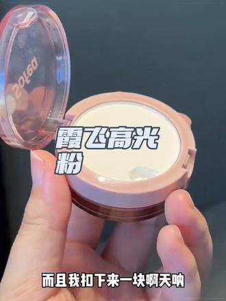 霞飞双色提亮好用到爆炸!我的面中凹陷有救了#霞飞高光 #提亮 #高光粉 #美妆分享