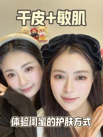 沙漠大干皮+敏肌的晚间护肤👭🧴😃 和闺蜜一起卸妆护肤太开心了吧!!!#护肤 #护肤分享 #沙漠大干皮护肤 #敏感肌护肤 #沙漠大干皮的救星