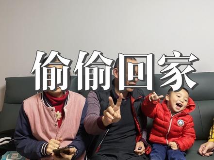 偷偷回家看父母#偷偷回家 #偷偷回家时爸妈的反应 #偷偷回家给爸妈个惊喜 #创作者扶持计划 #潮汕
愿所有的驰骋,最终都奔向团圆。