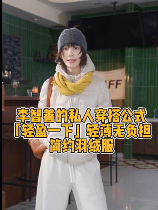 「轻盈一下」轻薄无负担 休闲简约经典实穿羽绒服#时尚穿搭时尚穿搭时尚 #强烈推荐 #羽绒服 #秋冬穿搭 #穿搭