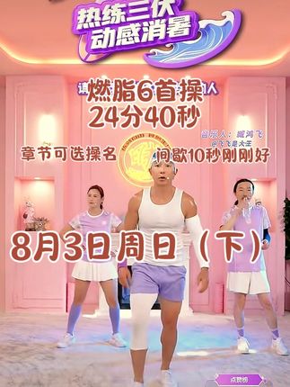 8月3日刘畊宏跳操直播回放纯练版间歇10秒下#居家运动健身 #暴汗燃脂瘦全身