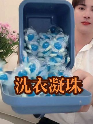 家居赛道文案素材 - 这个洗衣凝珠真的太方便了,每次只需要放一颗,就能把一桶脏衣服洗得干干净净。它是多效合一的设计,集洁净、柔顺、留香于一身,而且它的清洁能力非常强,可以轻松去除各种顽固污渍,让你的衣服焕然一新。想要拥有清新的衣物香气吗?那就赶紧试试吧!#洗衣凝珠 #家家必备 #平价好物 #家居好物 #自用好物分享 - 果果 (笑笑姐授权号)作品