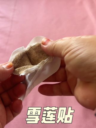 #女生必备 #强烈推荐 #自用好物分享 #雪莲贴