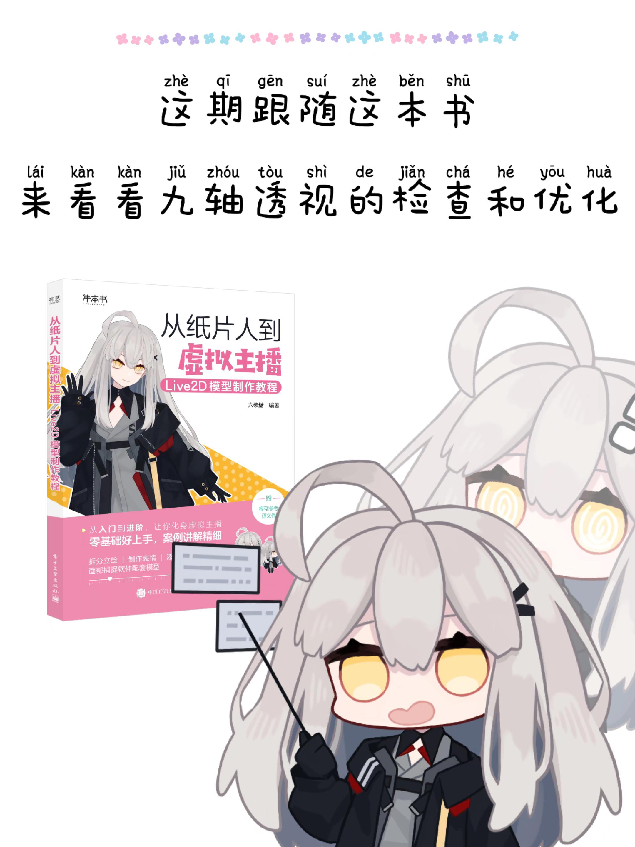 敲重点!九轴透视的检查和优化。这次给大家带来的是在头部角度的制作中-九轴透视的检查和优化 方法一:隐藏变形器 方法二:使用鼠标追踪 方法三:使用洋葱皮 方法四:使用扩展插值使路径更平滑 六碳糖老师的教程书真的很详细!🥳从软件入门到模型绑定、动画调节,一步步拆解,小白也能轻松上手!大家快点学起来!!#live2d #live2d模型 #虚拟偶像 #教程