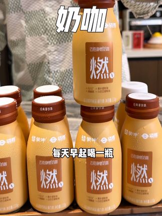 经常大鱼大肉管不住嘴的真的可以试试它,入口浓郁丝滑超好喝!!!#蒙牛#奶咖 #咖啡