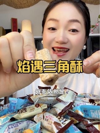 #零食推荐 #三角酥 #熔岩三角酥 #日常分享 #超便宜超划算