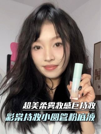 是否总在寻找那瓶“刚刚好”的粉底?彩棠持妆粉底液,可能就是你的答案!#彩棠粉底液#底妆#持妆不假面