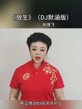 #放生 #放生张强飞 #就让过去化成雨化成风@张强飞🎤《放生》原唱 相思成灰遇到阵阵冷风,从此各自安好就是放生@抖音小助手