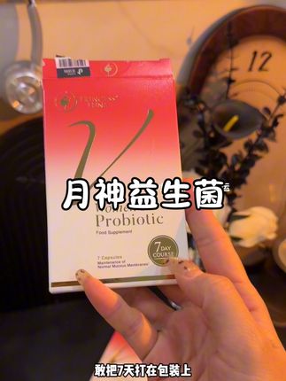 女性益生菌就选这些大品牌的,安全靠谱#强烈推荐 #月神 #女性益生菌 #女生必备 #好物分享