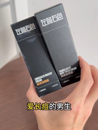 男生只需要遮住痘印痘坑黑眼圈 其实就已经很帅了 #男士遮瑕 #左颜右色遮瑕修颜霜 #男士素颜霜 #伪素颜 2D