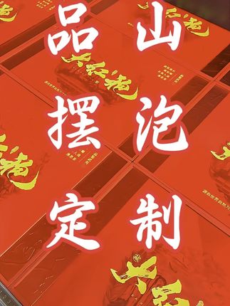 品山系列客订版面高光滴塑非常大气#今日分享 #强烈推荐 #茶礼